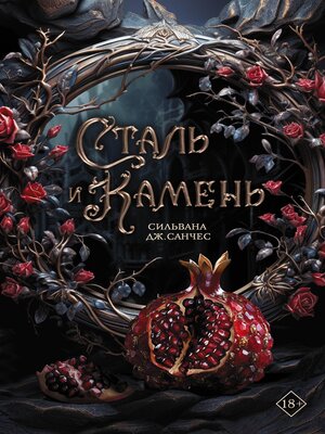 cover image of Сталь и камень